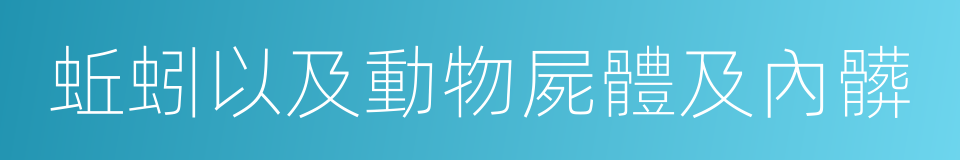 蚯蚓以及動物屍體及內髒的同義詞