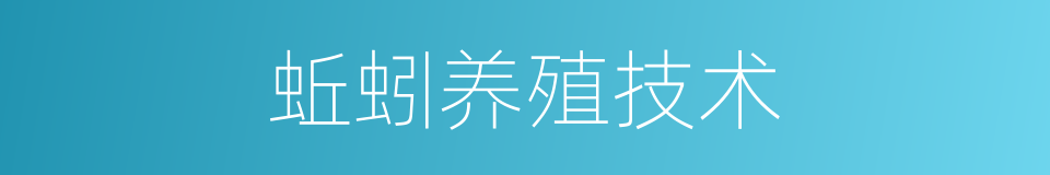 蚯蚓养殖技术的同义词