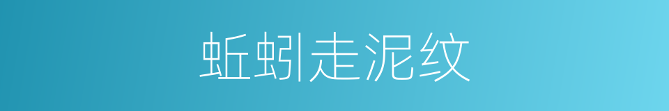 蚯蚓走泥纹的同义词