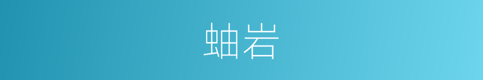 蚰岩的同义词