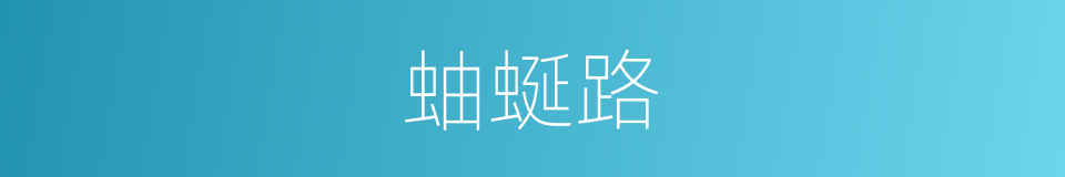 蚰蜒路的意思