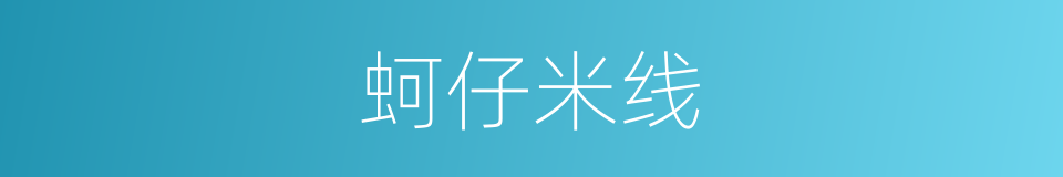 蚵仔米线的同义词
