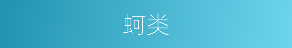 蚵类的同义词