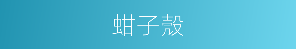 蚶子殼的同義詞