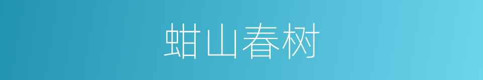 蚶山春树的同义词