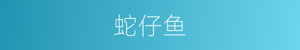 蛇仔鱼的同义词