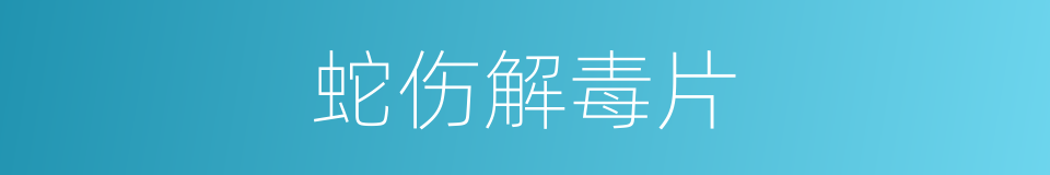蛇伤解毒片的同义词