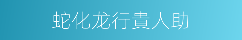 蛇化龙行貴人助的同義詞