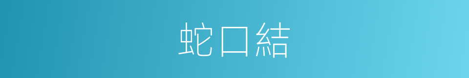 蛇口結的意思