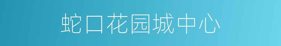 蛇口花园城中心的同义词