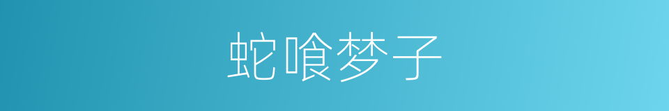 蛇喰梦子的同义词