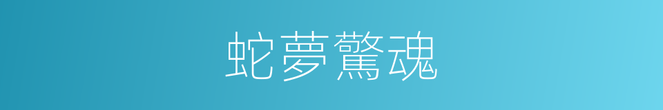蛇夢驚魂的同義詞
