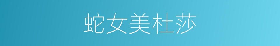 蛇女美杜莎的同义词