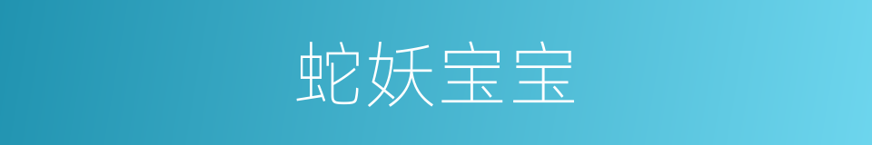 蛇妖宝宝的同义词