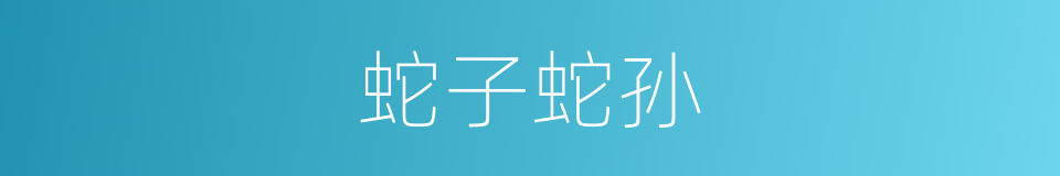蛇子蛇孙的意思