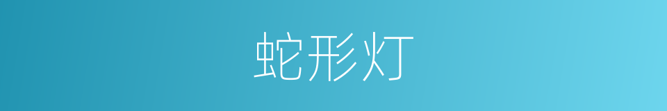 蛇形灯的同义词