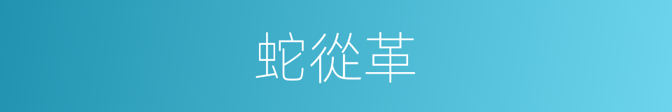 蛇從革的同義詞