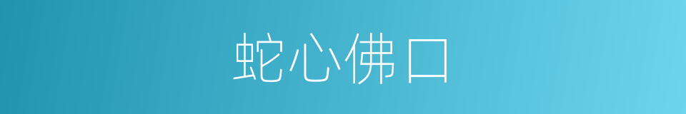 蛇心佛口的意思