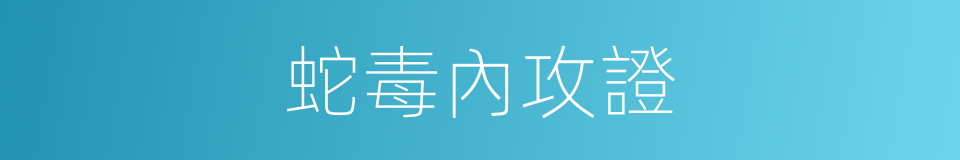 蛇毒內攻證的同義詞