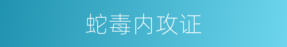 蛇毒内攻证的同义词