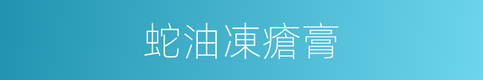 蛇油凍瘡膏的同義詞