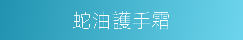 蛇油護手霜的同義詞