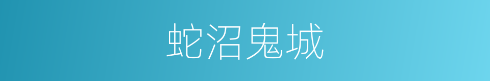 蛇沼鬼城的同义词