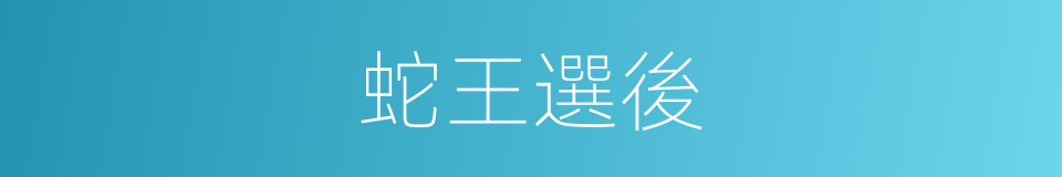 蛇王選後的同義詞