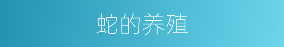 蛇的养殖的同义词