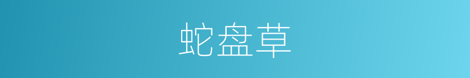 蛇盘草的同义词