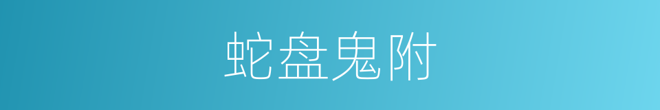 蛇盘鬼附的意思