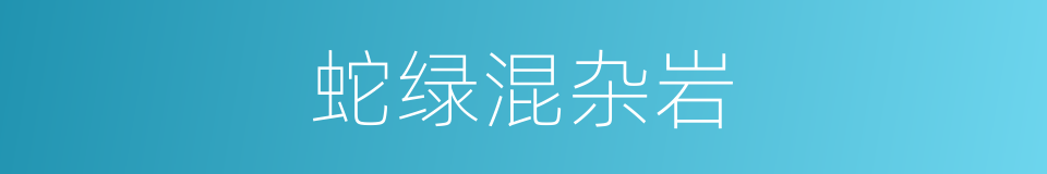 蛇绿混杂岩的同义词