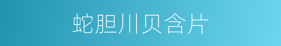 蛇胆川贝含片的同义词