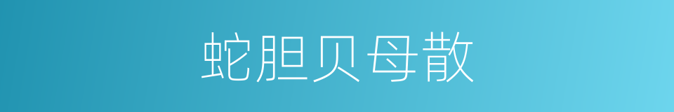 蛇胆贝母散的同义词