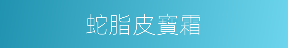 蛇脂皮寶霜的同義詞