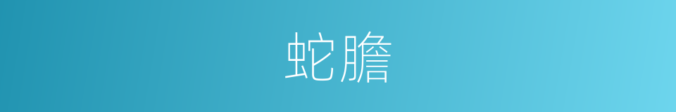 蛇膽的意思
