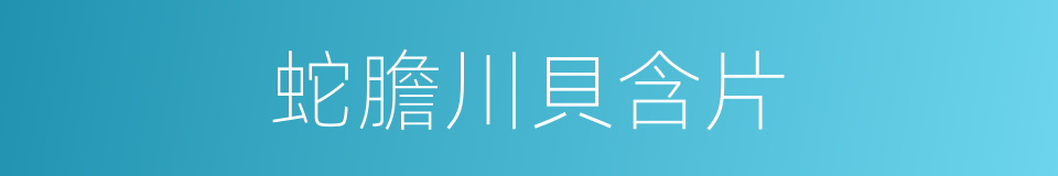 蛇膽川貝含片的同義詞