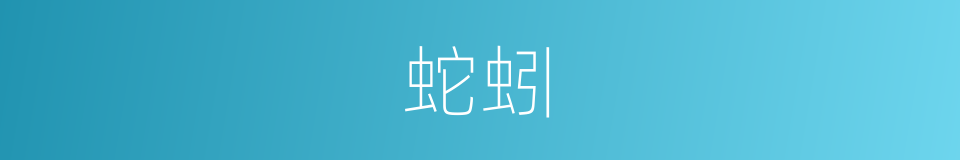 蛇蚓的意思