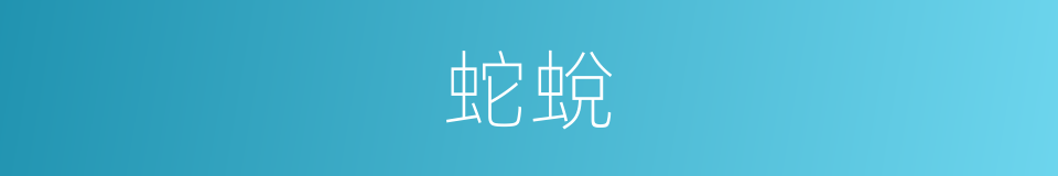 蛇蛻的意思