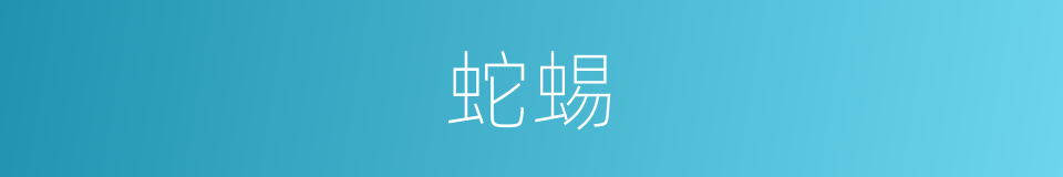 蛇蜴的意思