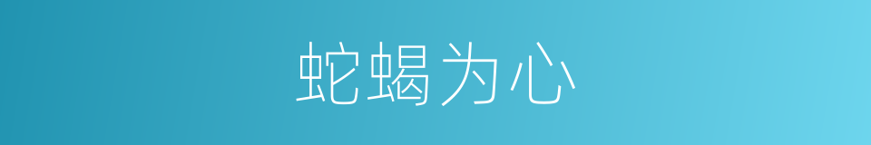 蛇蝎为心的意思