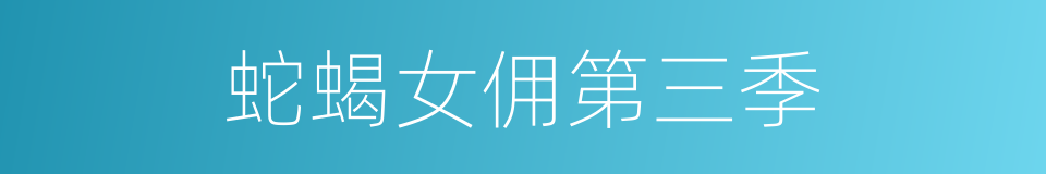 蛇蝎女佣第三季的同义词