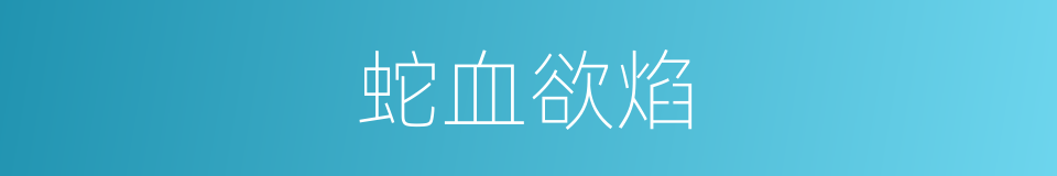 蛇血欲焰的同义词