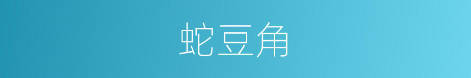 蛇豆角的同义词