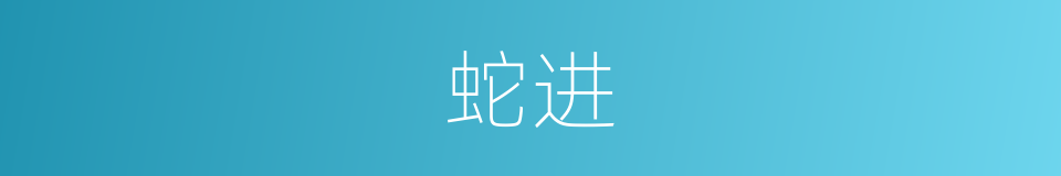 蛇进的意思