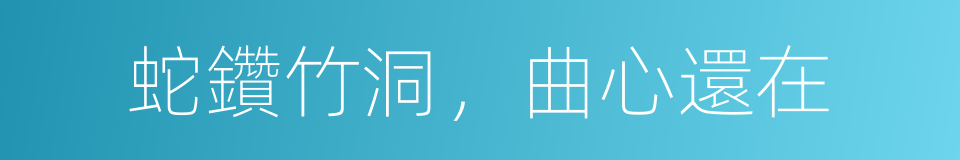 蛇鑽竹洞，曲心還在的意思