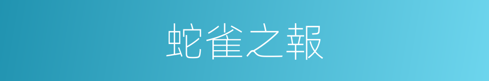 蛇雀之報的意思