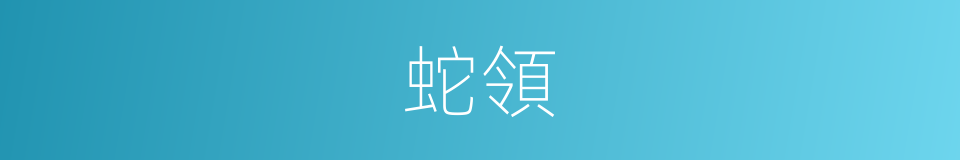 蛇領的同義詞
