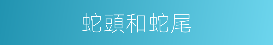 蛇頭和蛇尾的同義詞