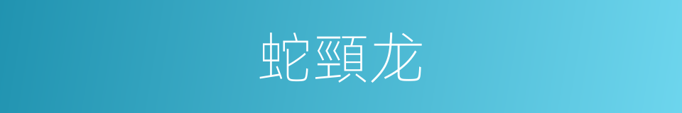 蛇頸龙的同義詞